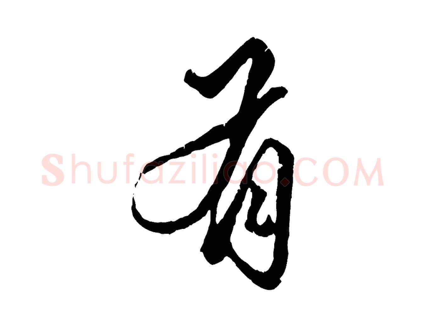有毛笔行楷写法,摘自元代赵孟頫绝交书