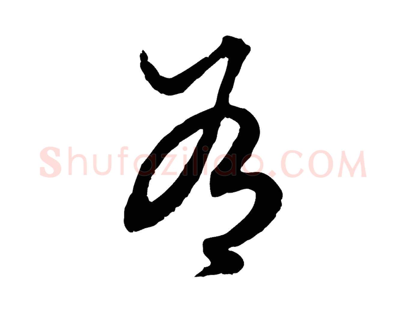 有毛笔行楷写法,摘自元代赵孟頫绝交书