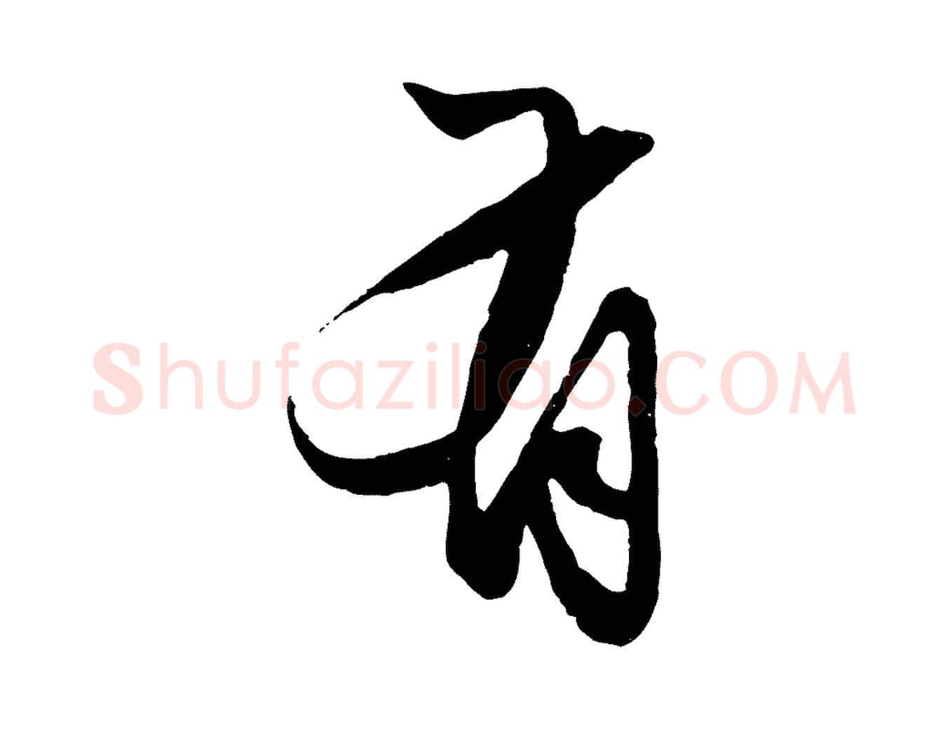 有毛笔行楷写法,摘自元代赵孟頫绝交书