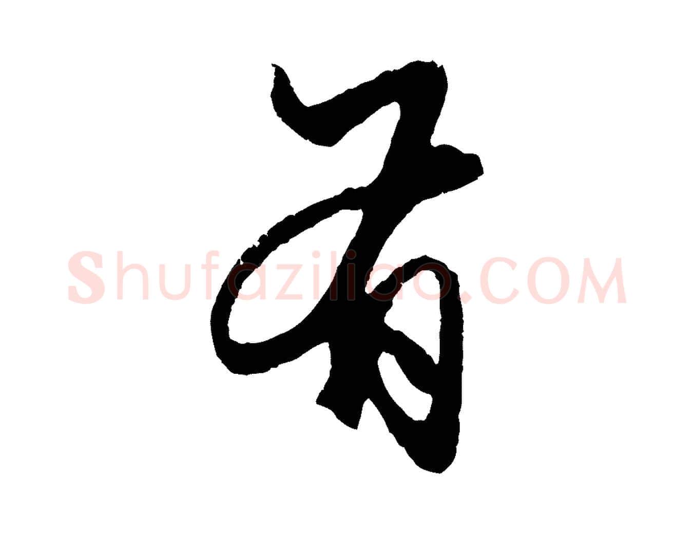 有毛笔行楷写法,摘自元代赵孟頫绝交书