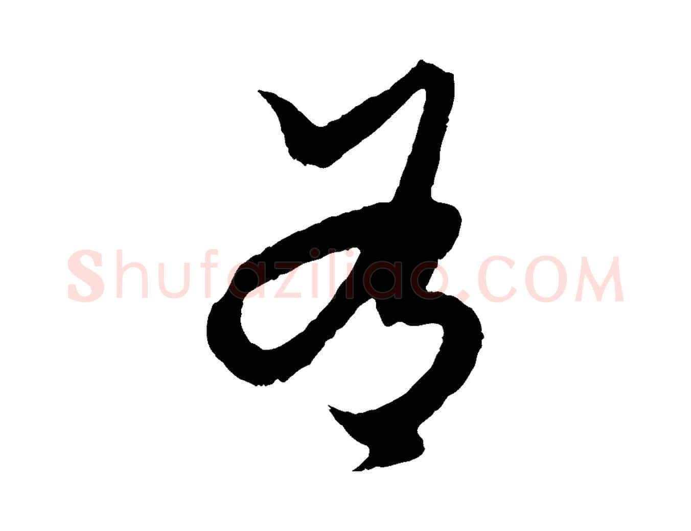 有毛笔行楷写法,摘自元代赵孟頫绝交书
