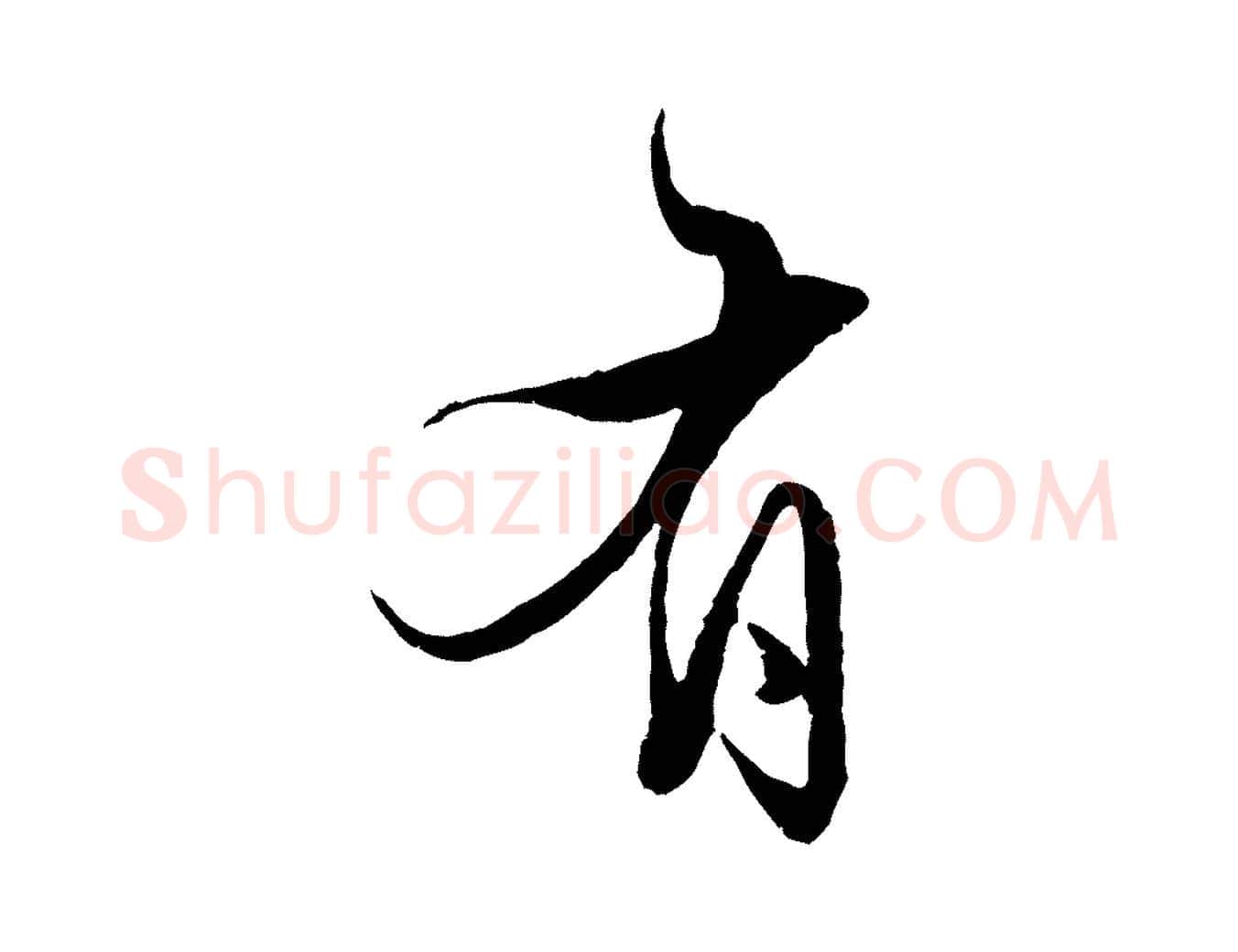 有毛笔行楷写法,摘自元代赵孟頫绝交书