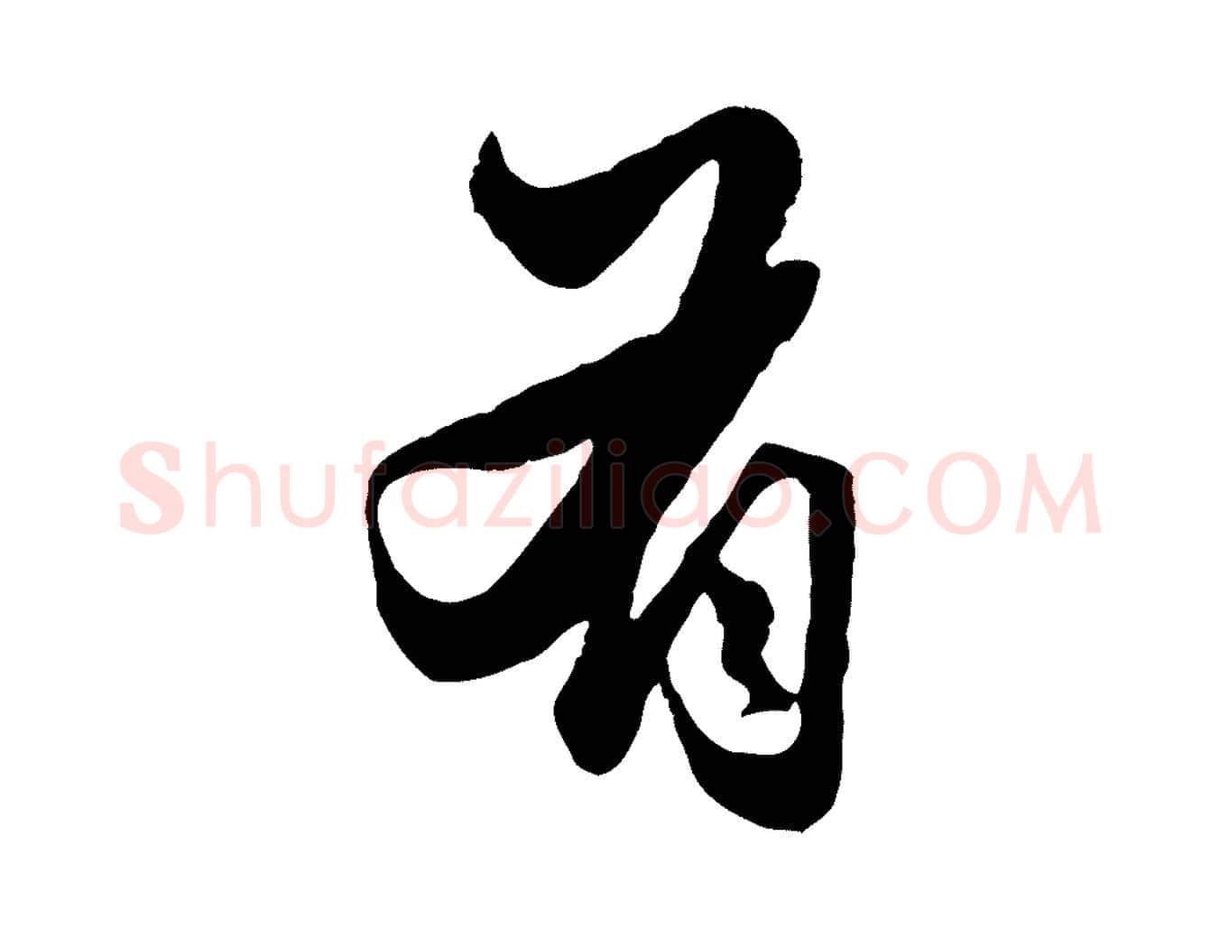 有毛笔行楷写法,摘自元代赵孟頫绝交书