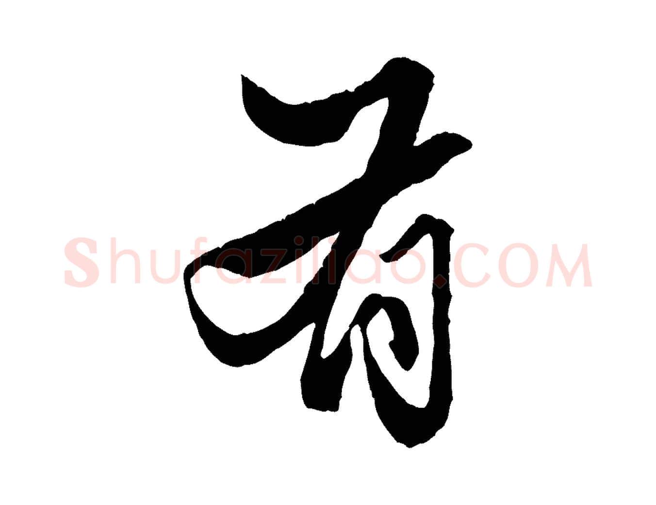 有毛笔行楷写法,摘自元代赵孟頫绝交书