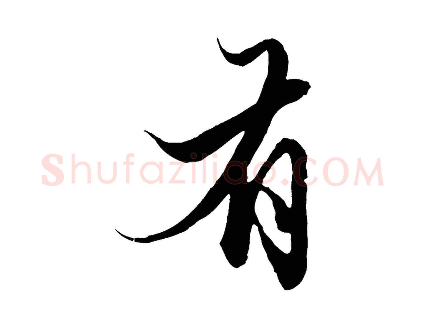 有毛笔行楷写法,摘自元代赵孟頫绝交书