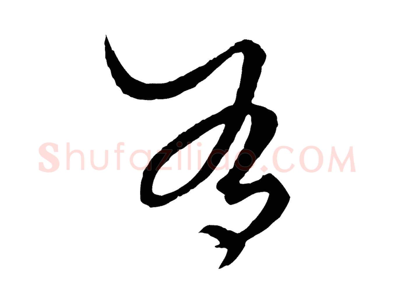 有毛笔行楷写法,摘自元代赵孟頫绝交书