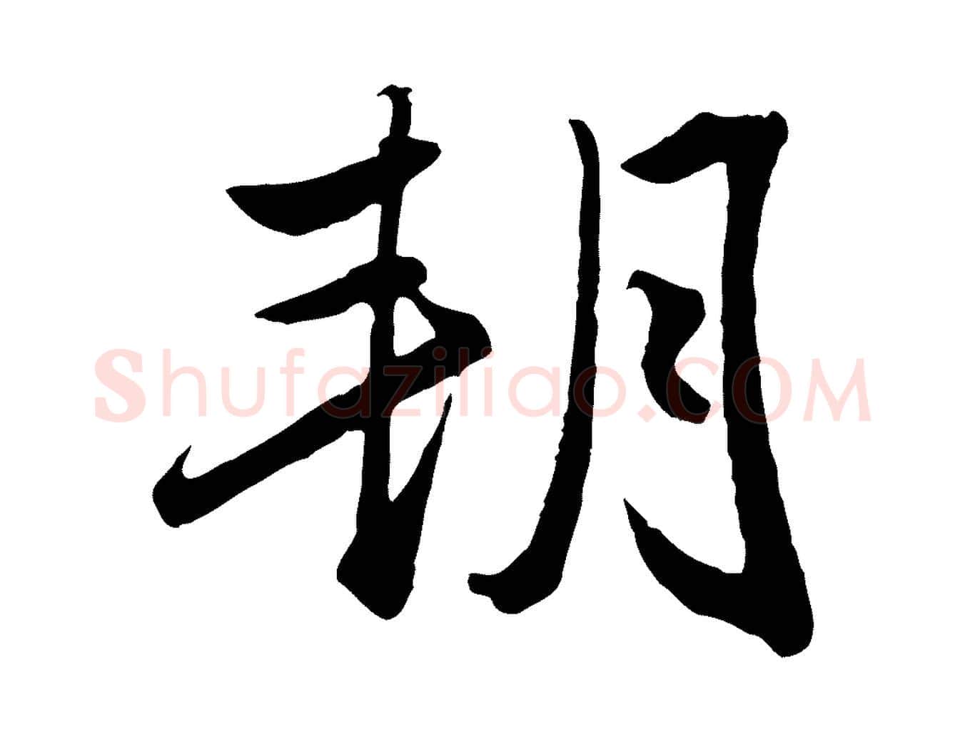 朔毛笔行楷写法,摘自元代赵孟頫绝交书