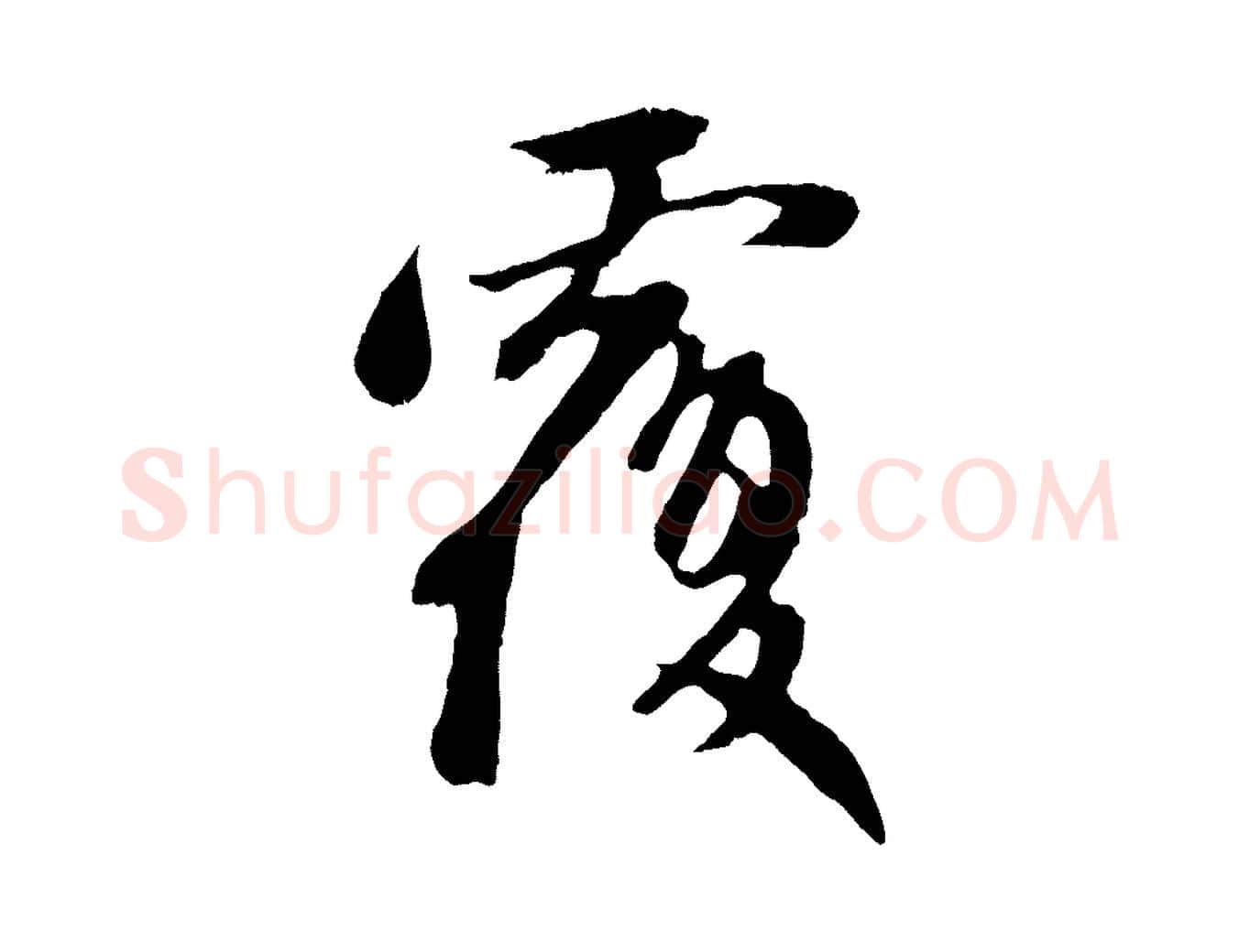 覆毛笔行楷写法,摘自元代赵孟頫与中峰札