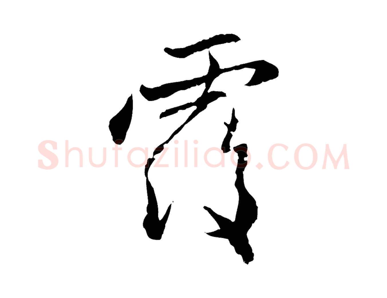覆毛笔行楷写法,摘自元代赵孟頫与中峰札