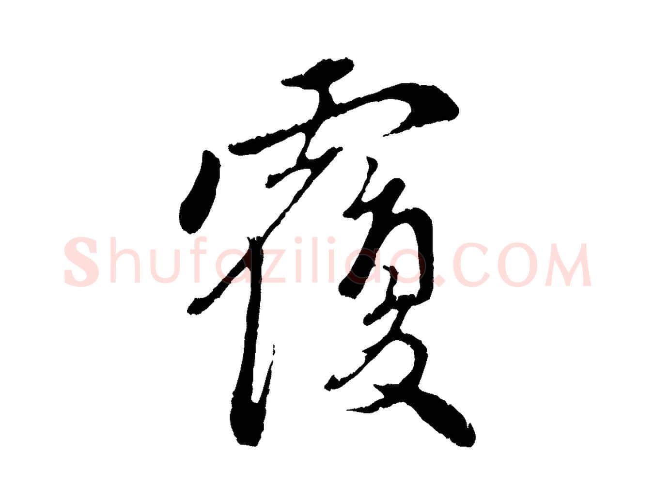 覆毛笔行楷写法,摘自元代赵孟頫与中峰札