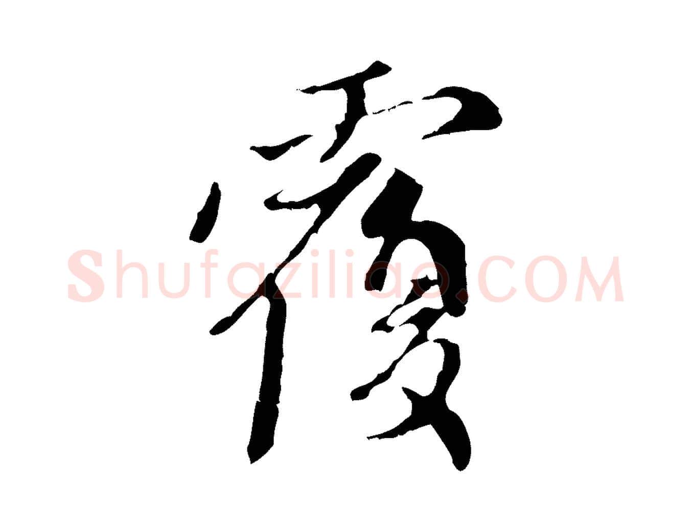 覆毛笔行楷写法,摘自元代赵孟頫与中峰札