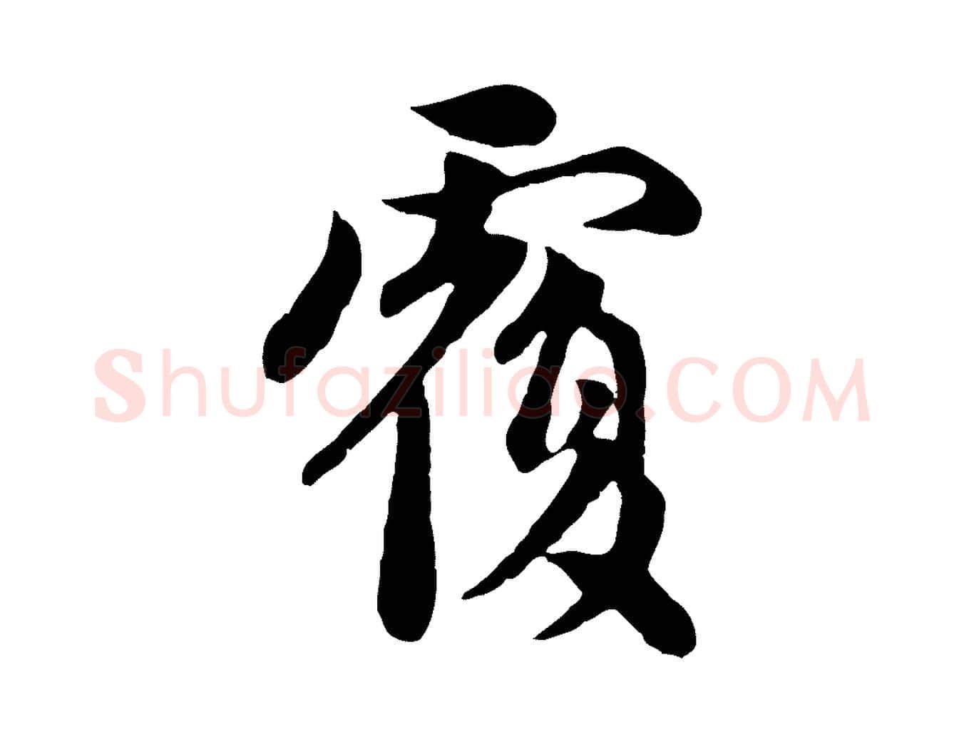 覆毛笔行楷写法,摘自元代赵孟頫与中峰札