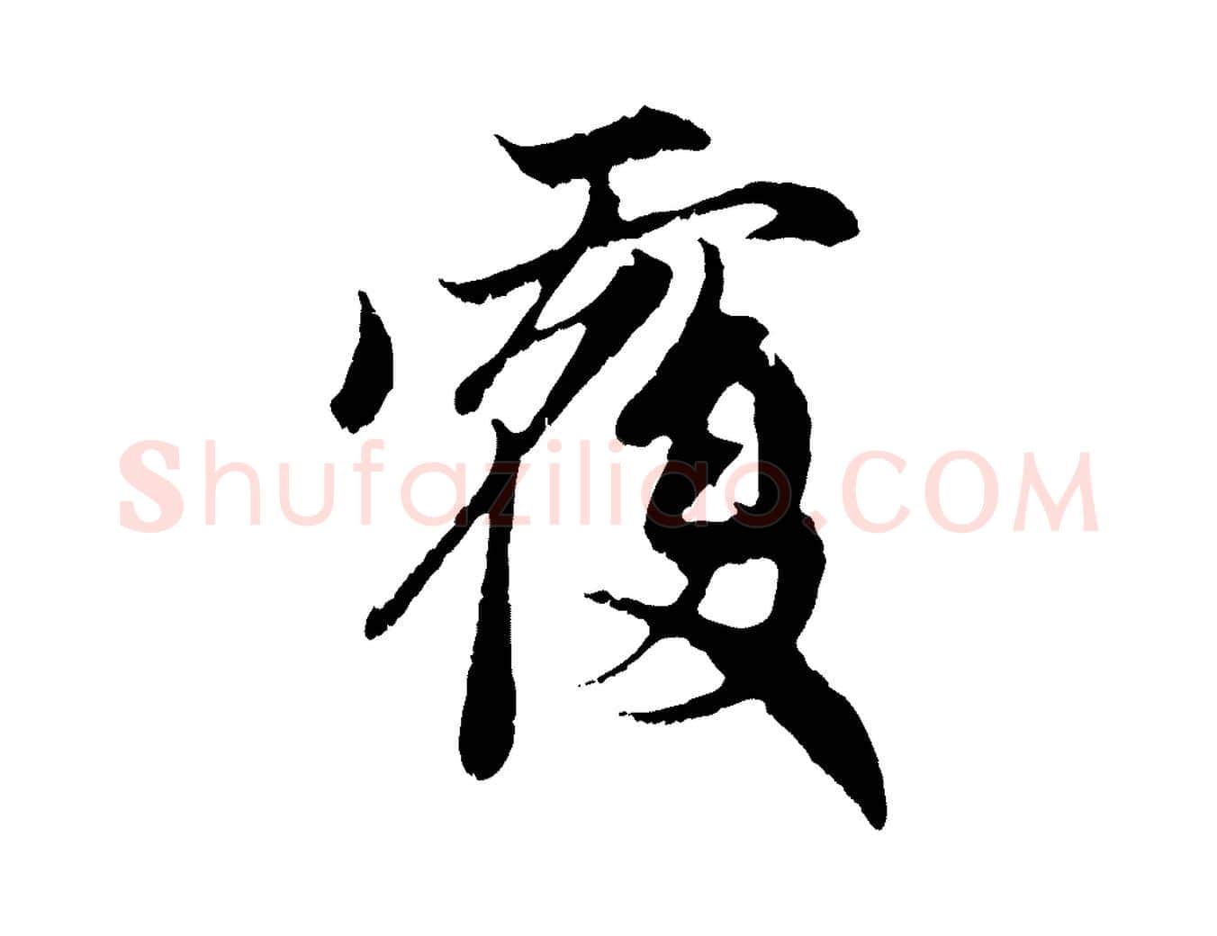 覆毛笔行楷写法,摘自元代赵孟頫与中峰札