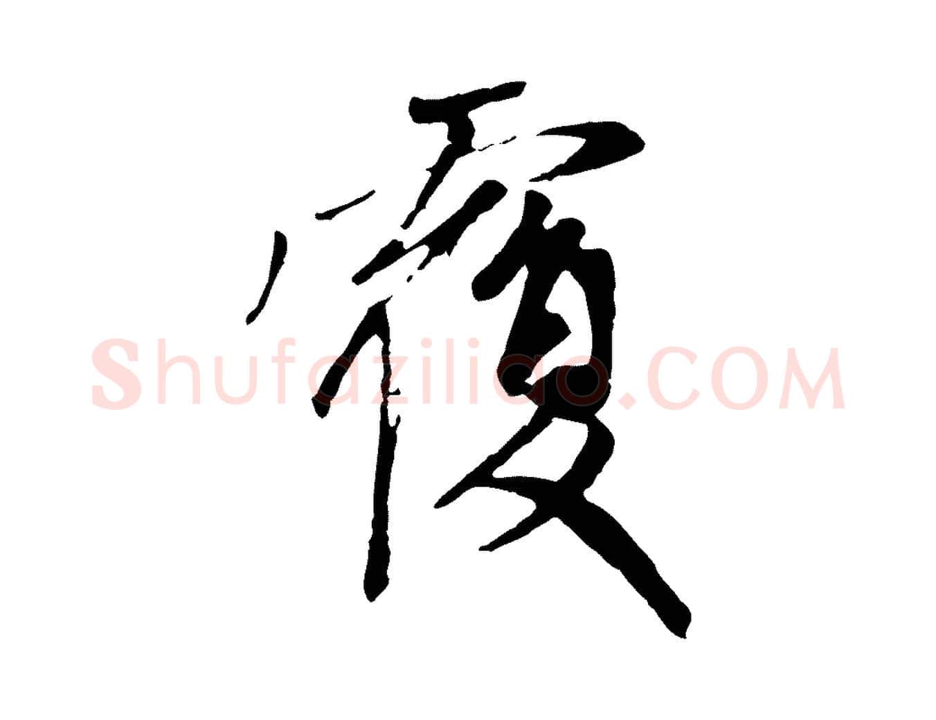 覆毛笔行楷写法,摘自元代赵孟頫与中峰札