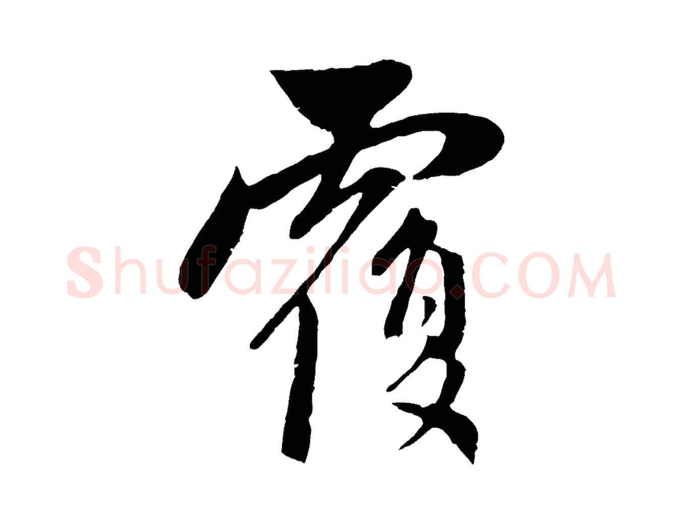 覆毛笔行楷写法,摘自元代赵孟頫与中峰札