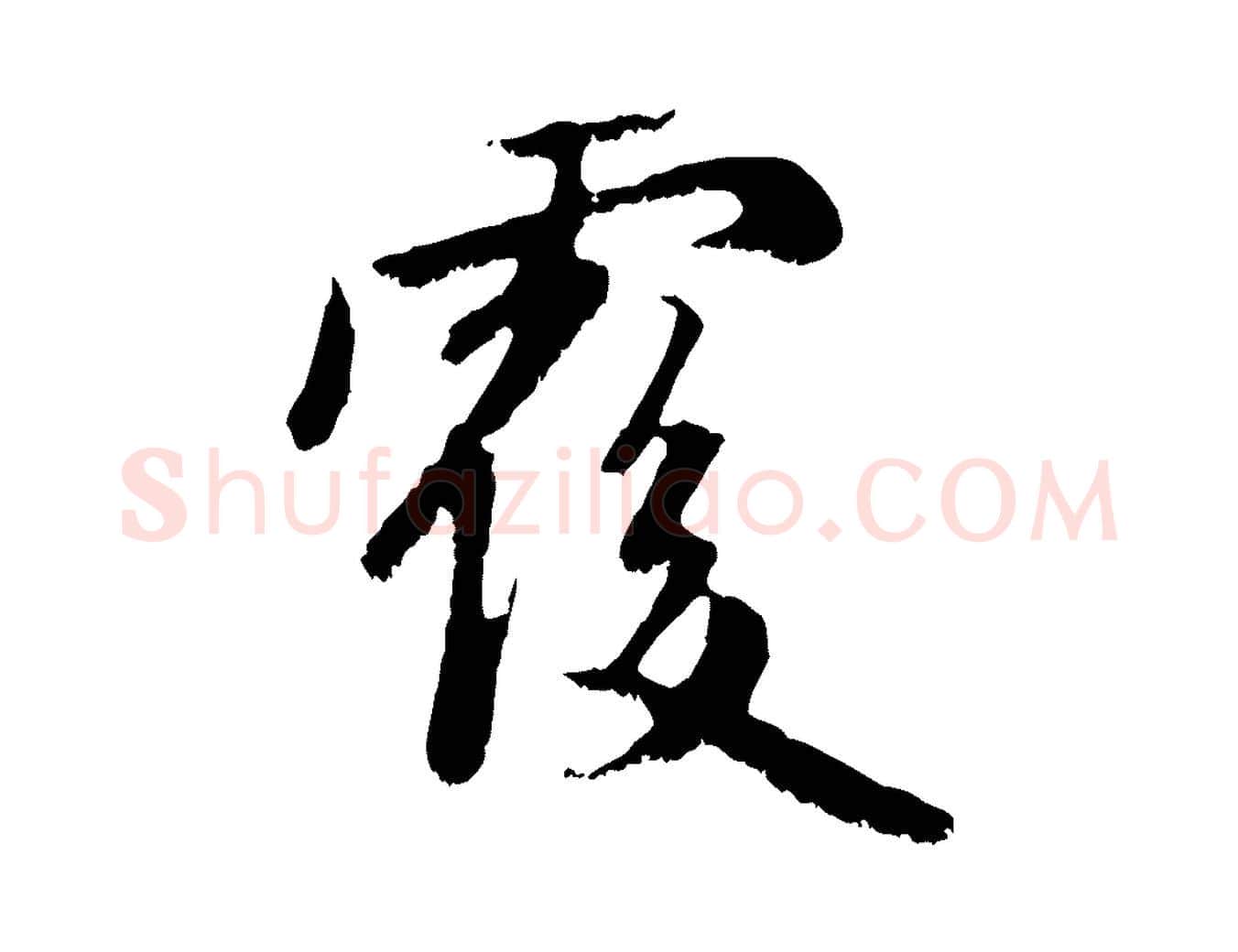 覆毛笔行楷写法,摘自元代赵孟頫与中峰札