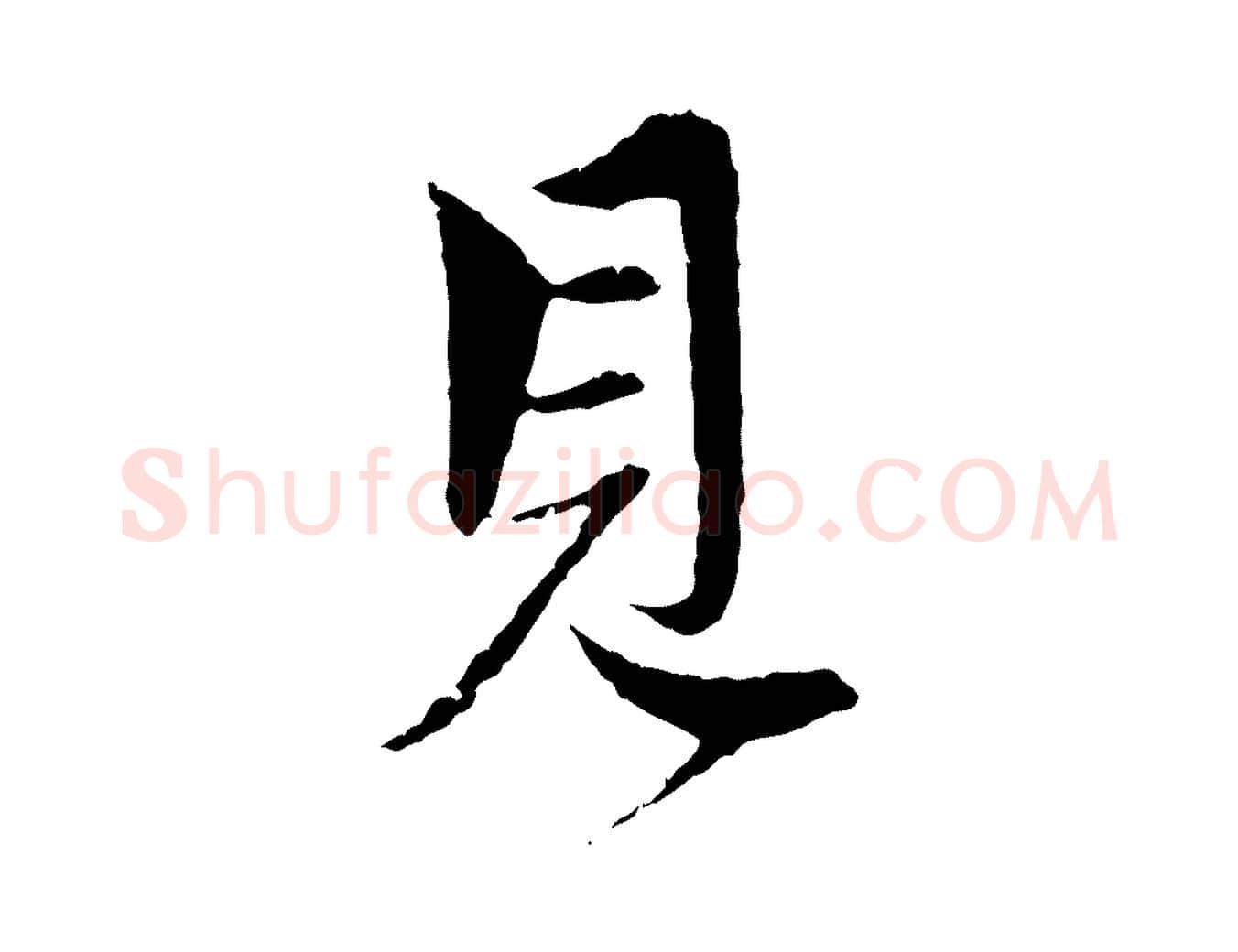 見毛笔行楷写法,摘自元代赵孟頫与中峰札