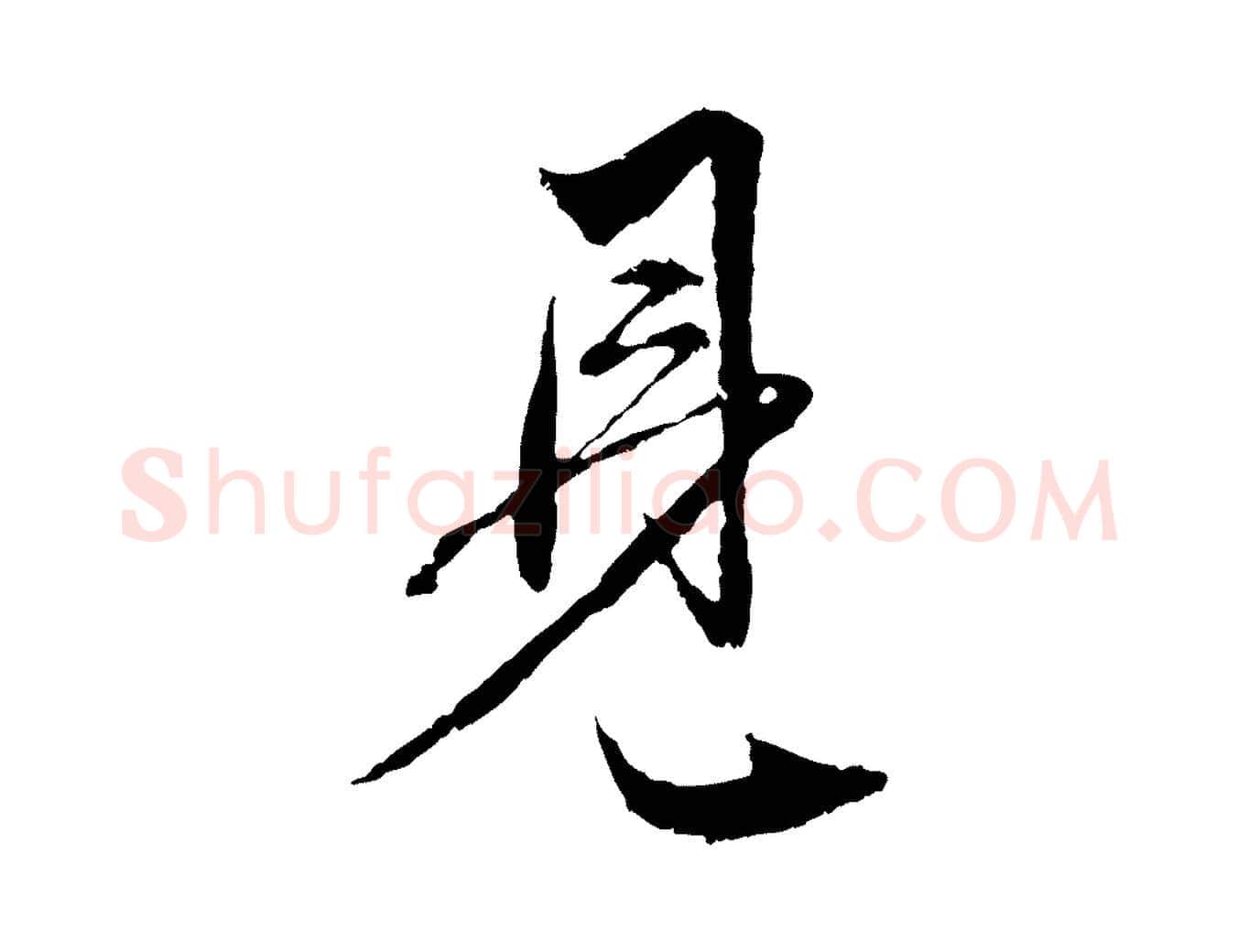 見毛笔行楷写法,摘自元代赵孟頫与中峰札