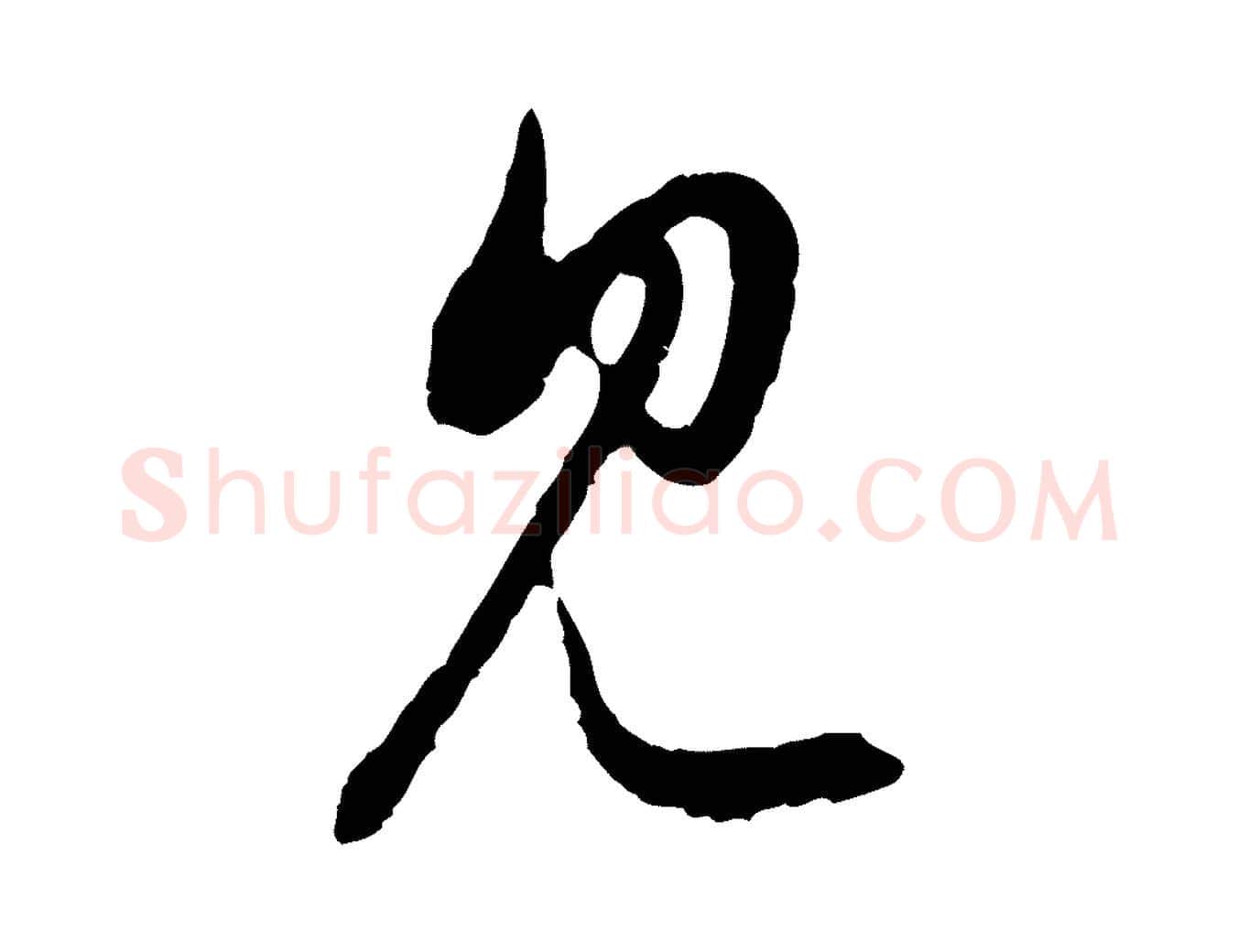 見毛笔行楷写法,摘自元代赵孟頫与中峰札