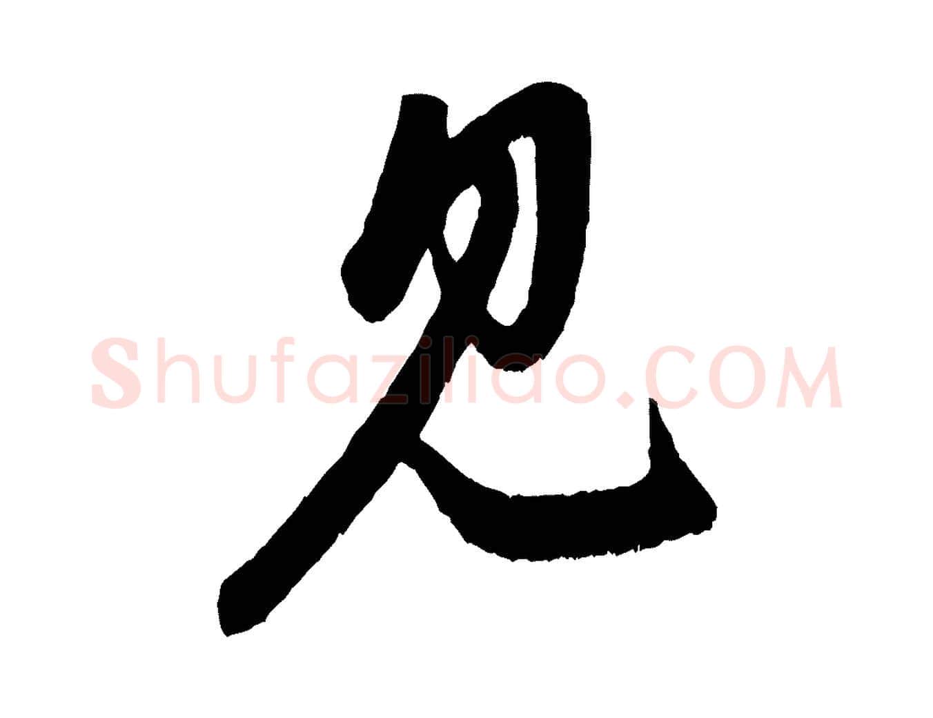 見毛笔行楷写法,摘自元代赵孟頫与中峰札