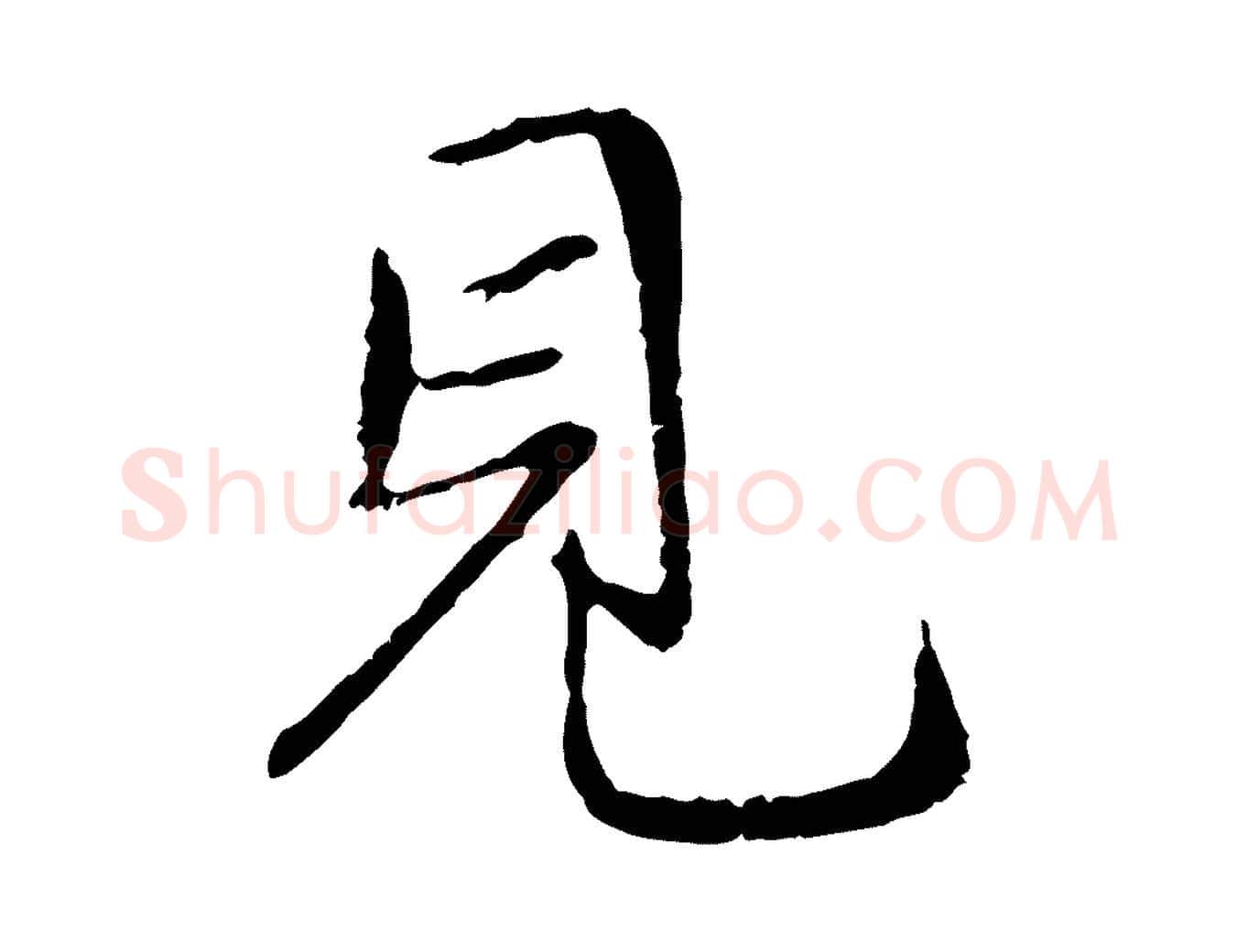 見毛笔行楷写法,摘自元代赵孟頫与中峰札