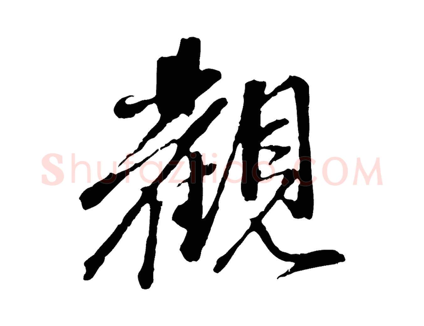 觀毛笔行楷写法,摘自元代赵孟頫与中峰札