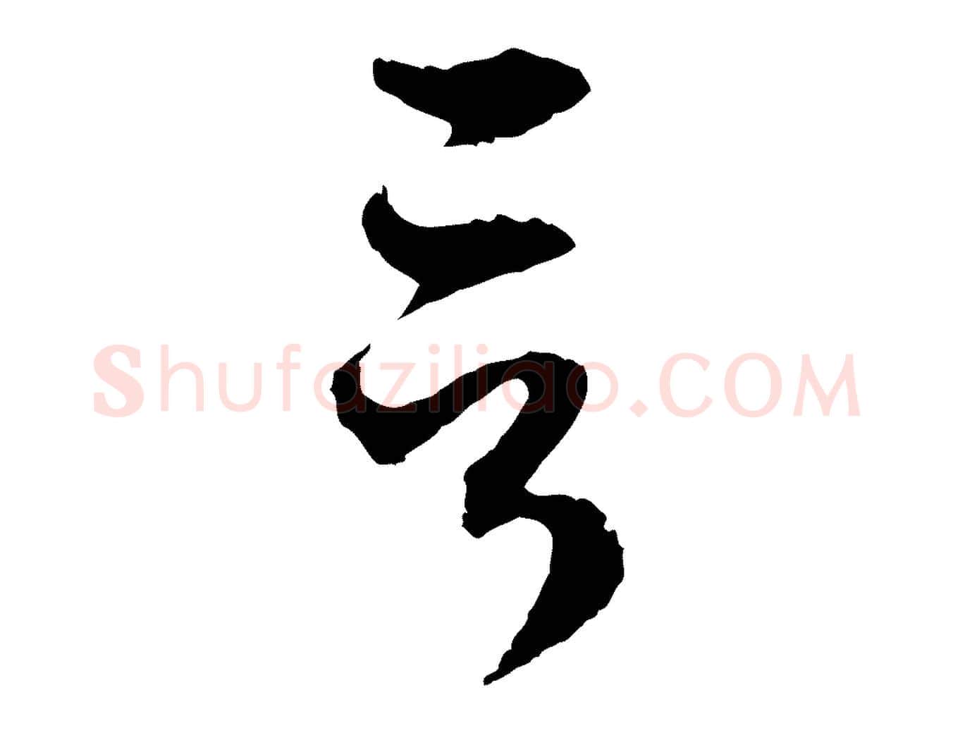 言毛笔行楷写法,摘自元代赵孟頫与中峰札