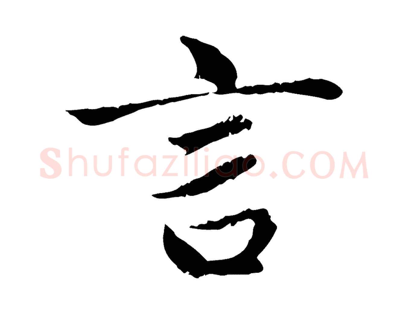 言毛笔行楷写法,摘自元代赵孟頫与中峰札