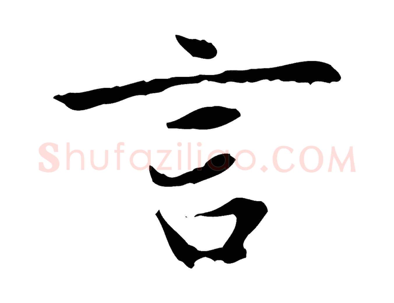 言毛笔行楷写法,摘自元代赵孟頫与中峰札