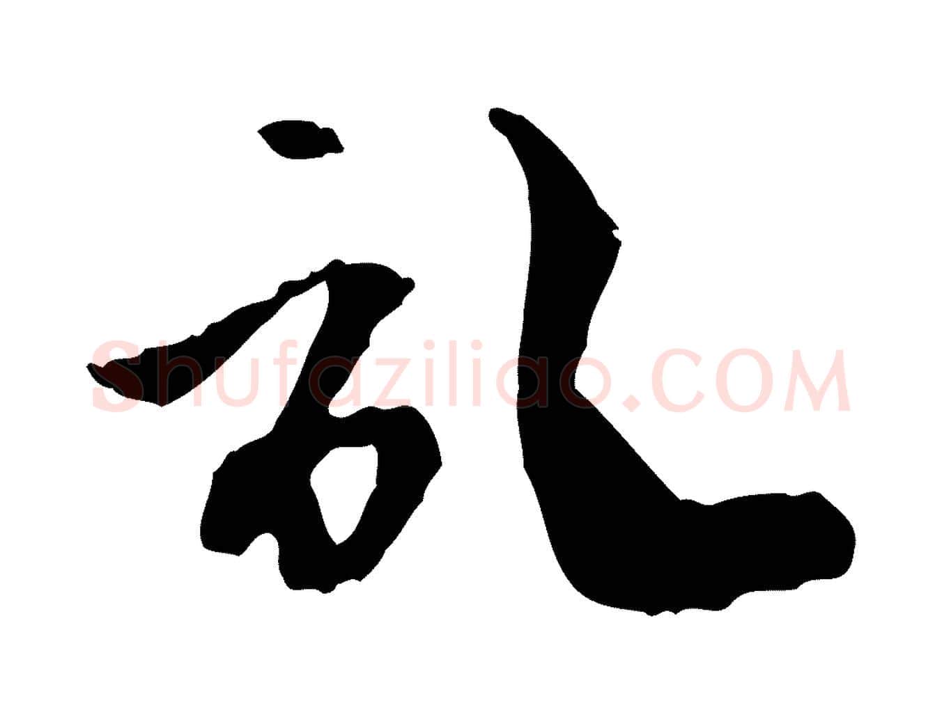 記毛笔行楷写法,摘自元代赵孟頫与中峰札