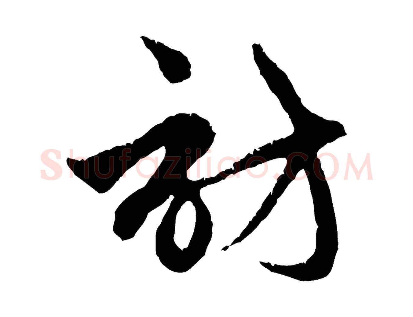 訪毛笔行楷写法,摘自元代赵孟頫与中峰札