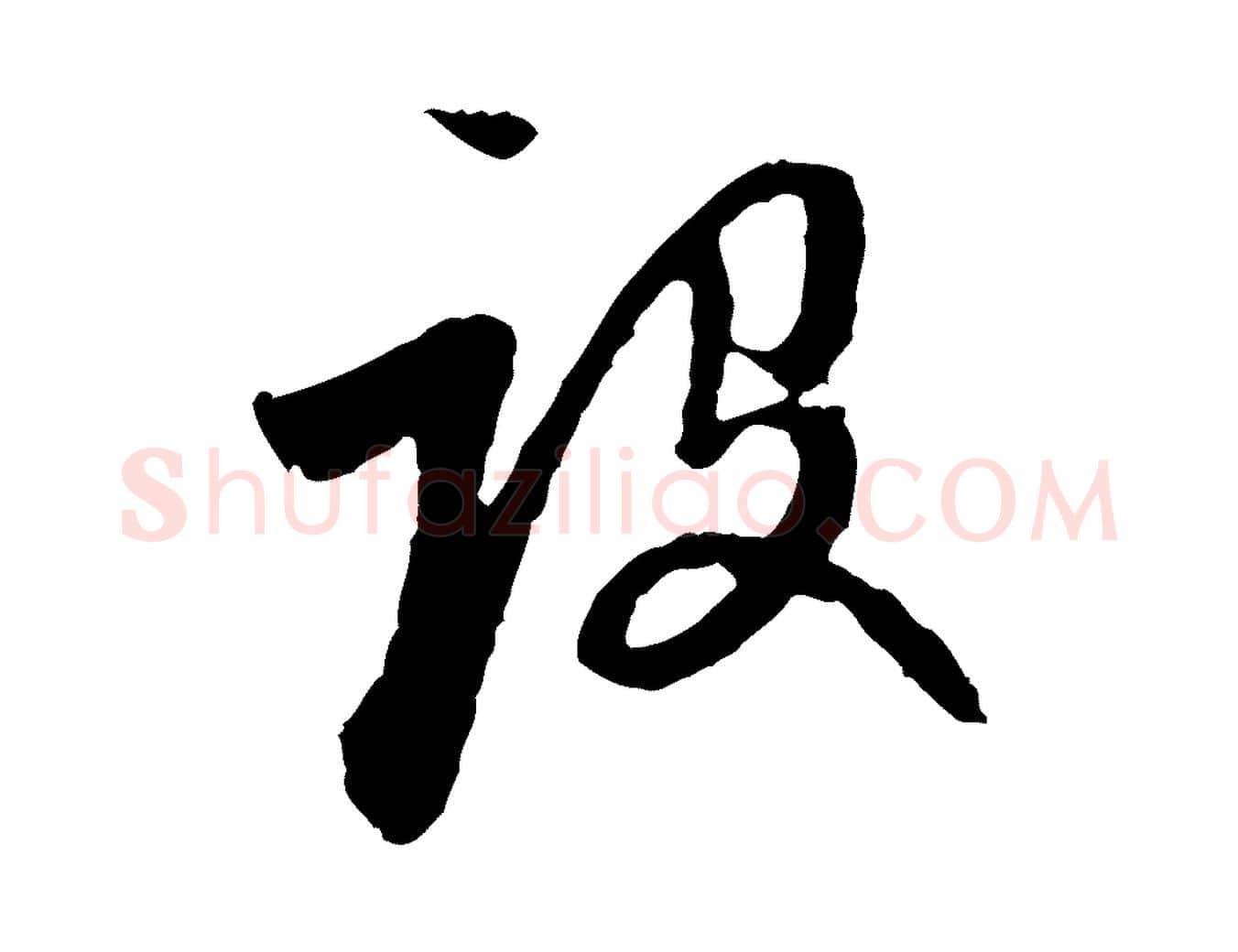 設毛笔行楷写法,摘自元代赵孟頫与中峰札