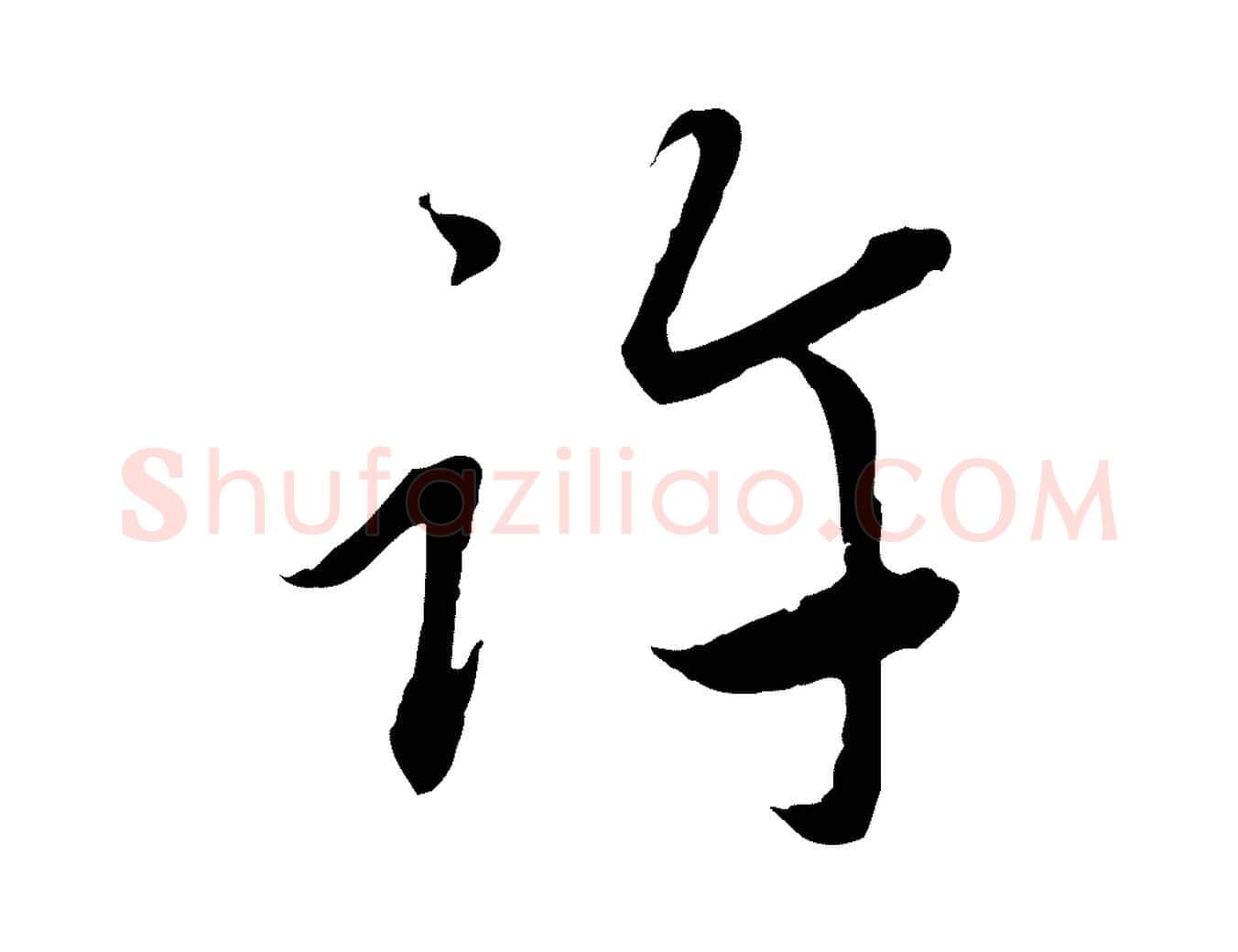 許毛笔行楷写法,摘自元代赵孟頫与中峰札
