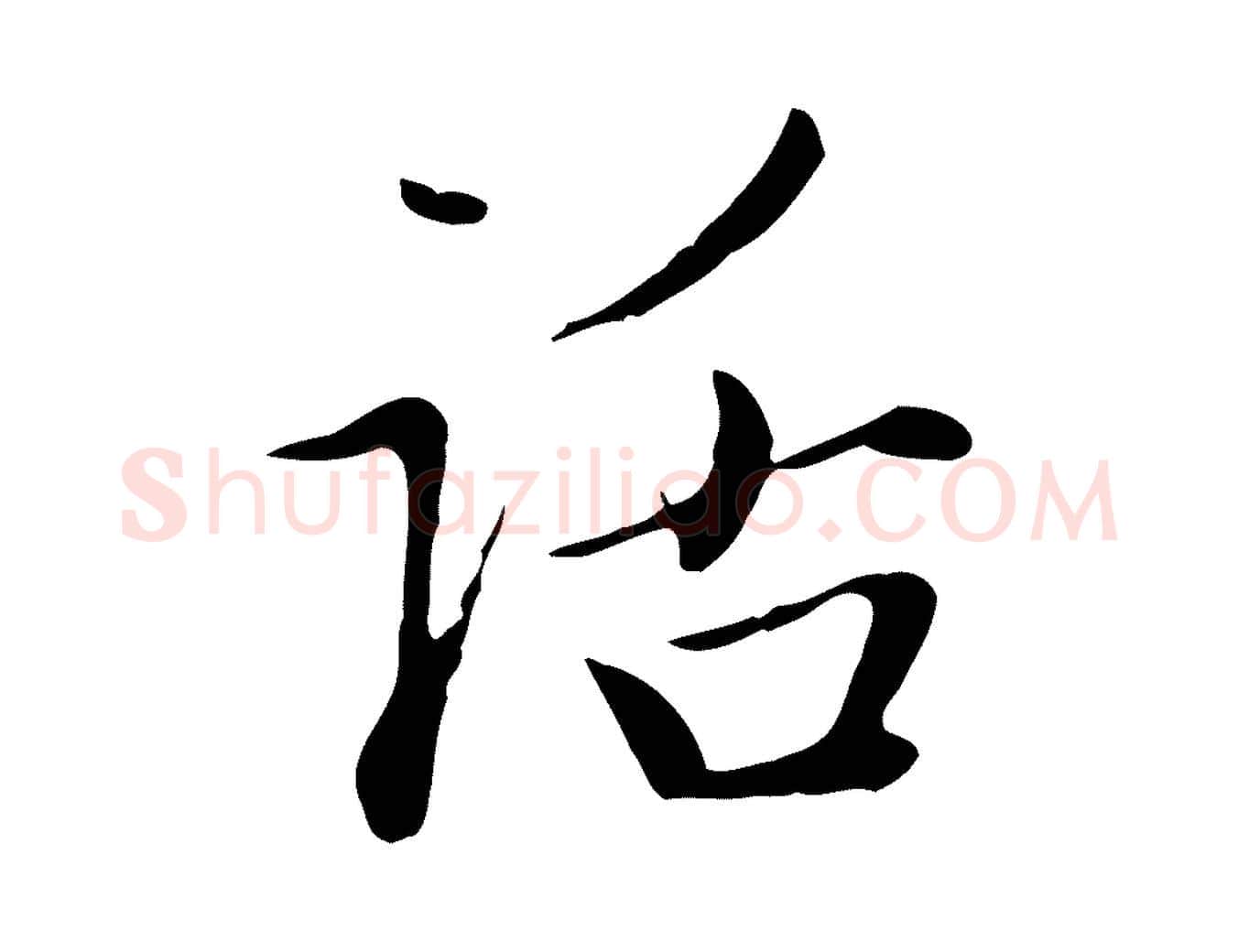 話毛笔行楷写法,摘自元代赵孟頫与中峰札