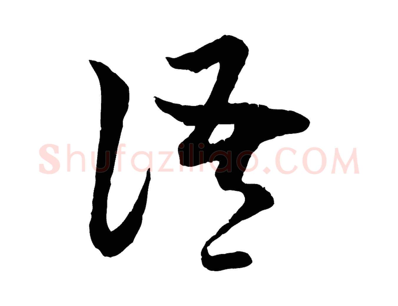 語毛笔行楷写法,摘自元代赵孟頫与中峰札