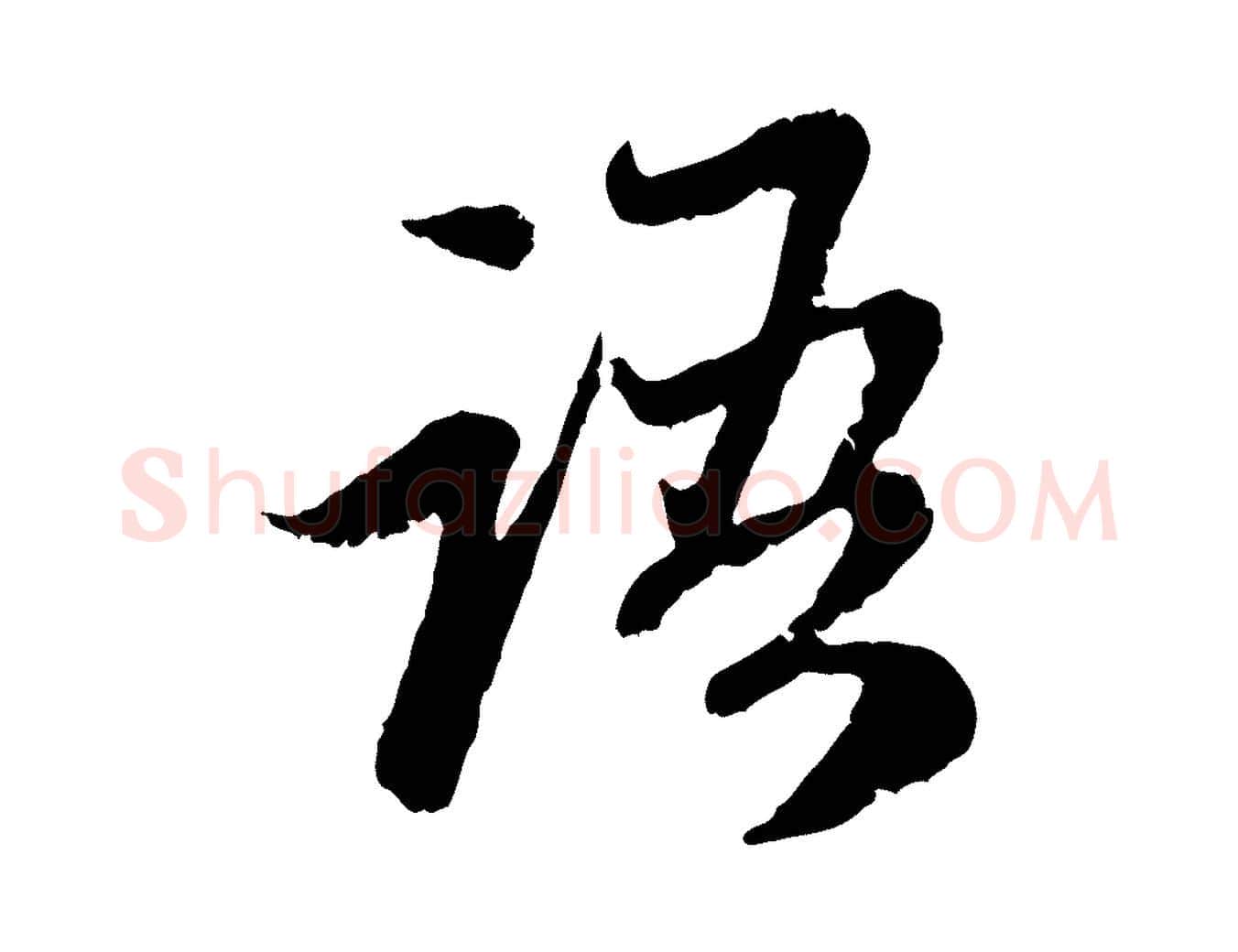 語毛笔行楷写法,摘自元代赵孟頫与中峰札