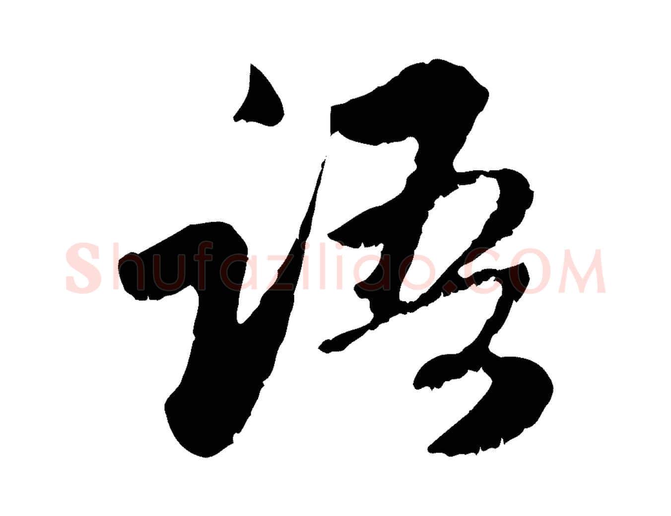 語毛笔行楷写法,摘自元代赵孟頫与中峰札