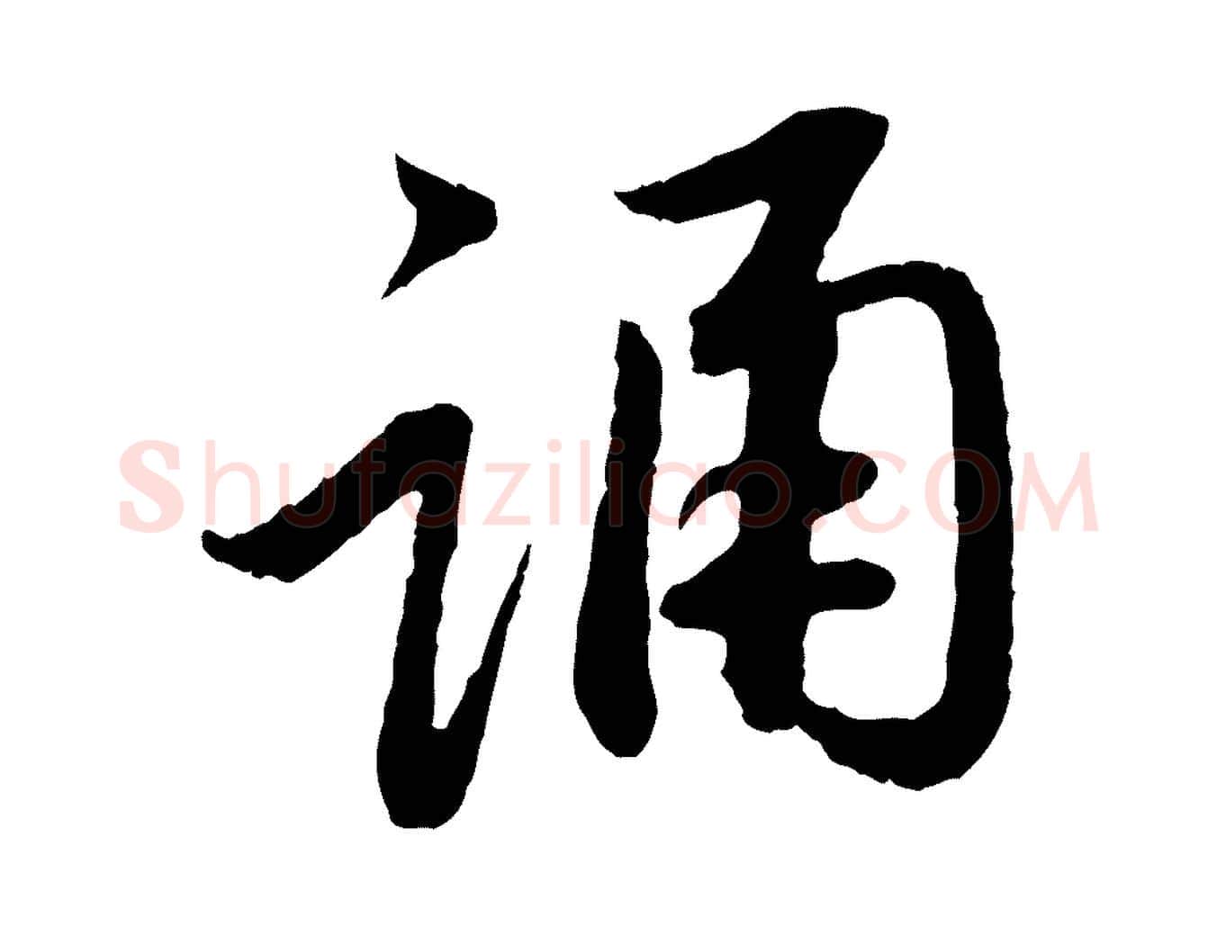 誦毛笔行楷写法,摘自元代赵孟頫与中峰札