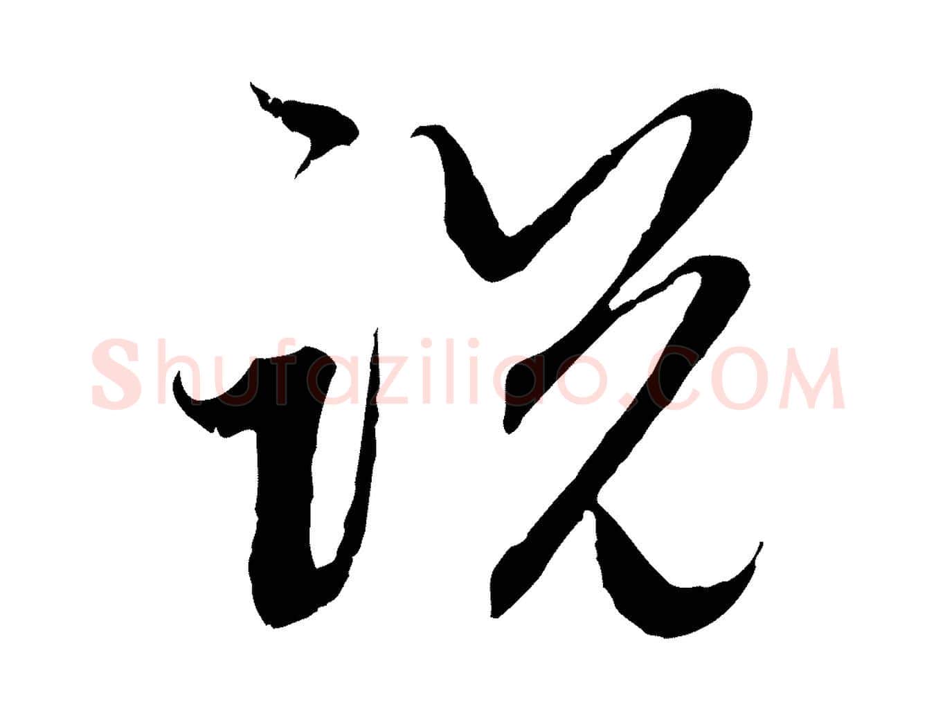 說毛笔行楷写法,摘自元代赵孟頫与中峰札
