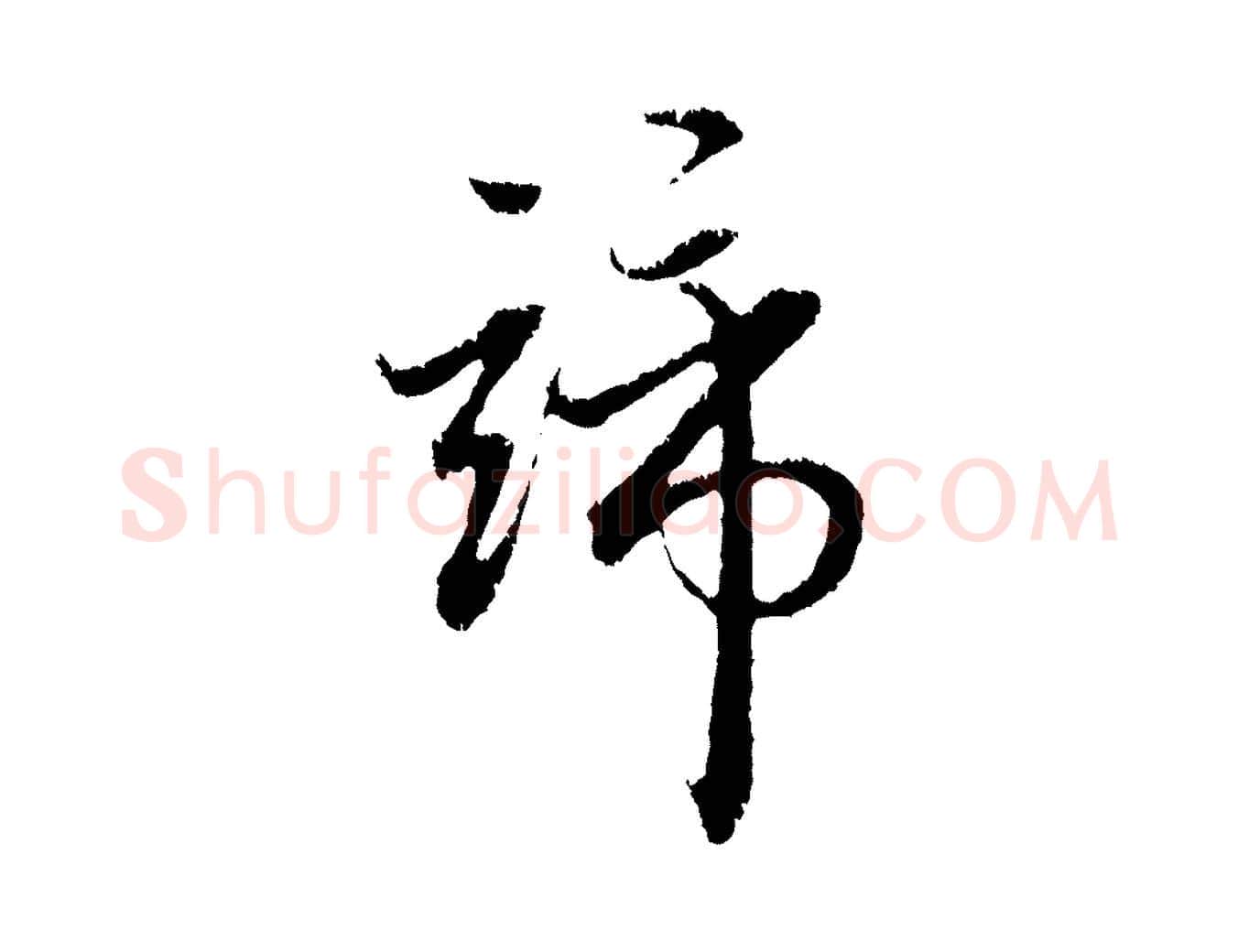 諦毛笔行楷写法,摘自元代赵孟頫与中峰札