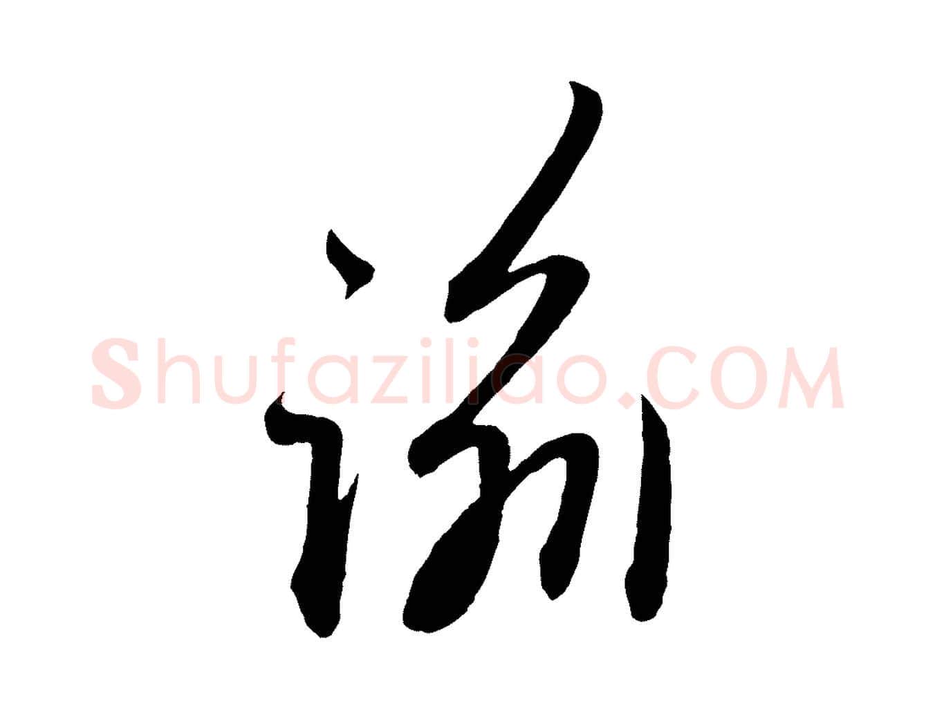 諭毛笔行楷写法,摘自元代赵孟頫与中峰札