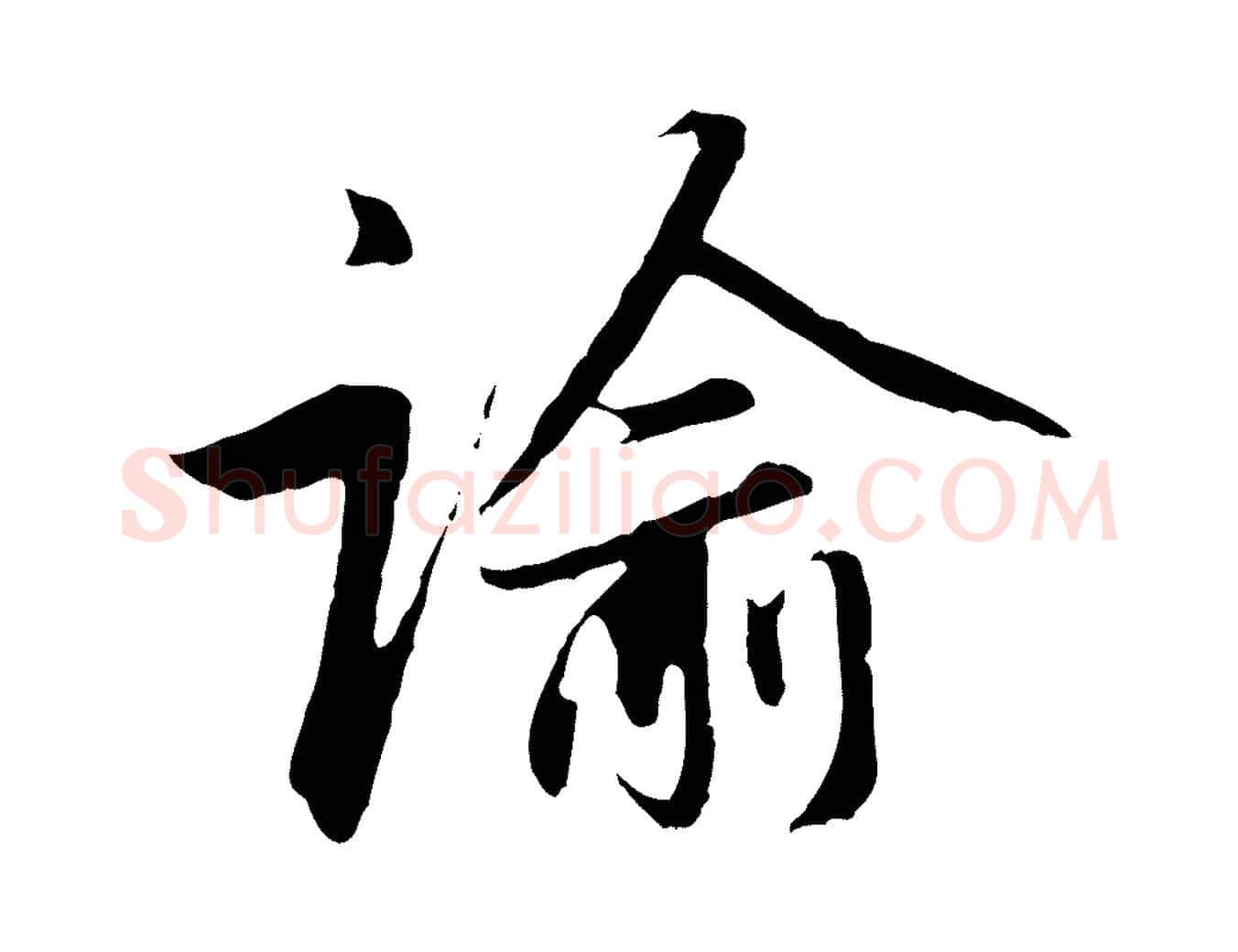 諭毛笔行楷写法,摘自元代赵孟頫与中峰札