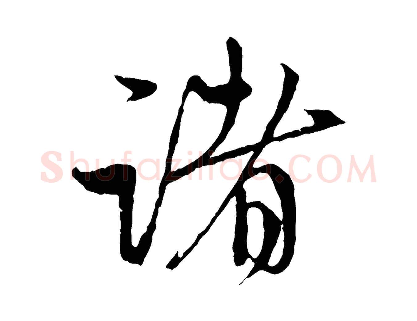 諸毛笔行楷写法,摘自元代赵孟頫与中峰札