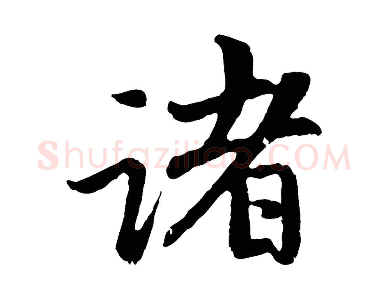 諸毛笔行楷写法,摘自元代赵孟頫与中峰札