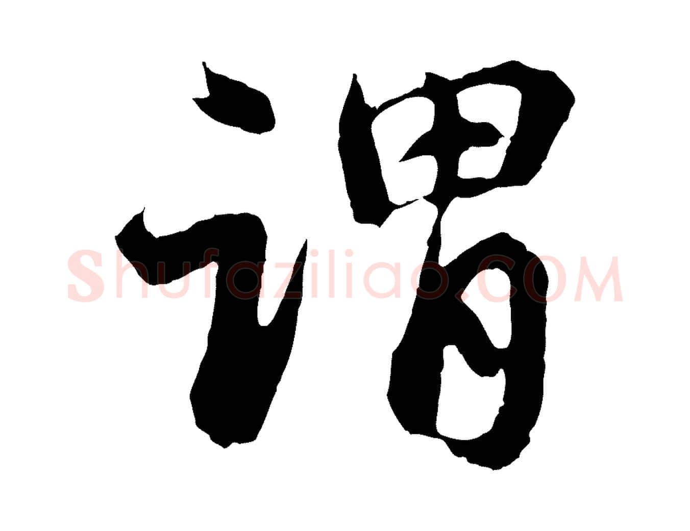 謂毛笔行楷写法,摘自元代赵孟頫与中峰札