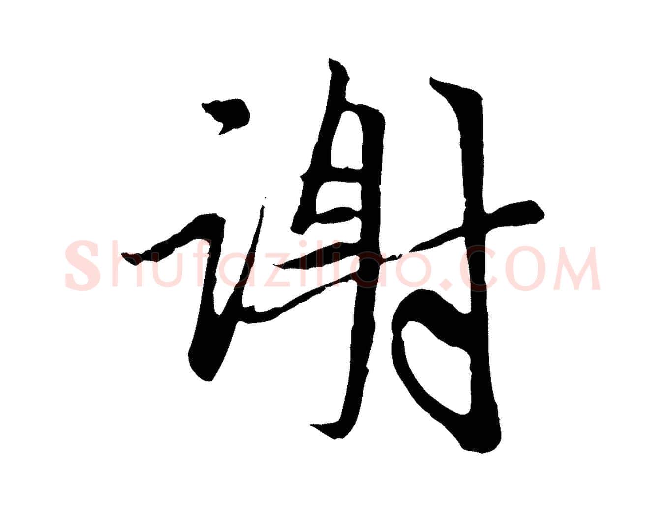 謝毛笔行楷写法,摘自元代赵孟頫与中峰札
