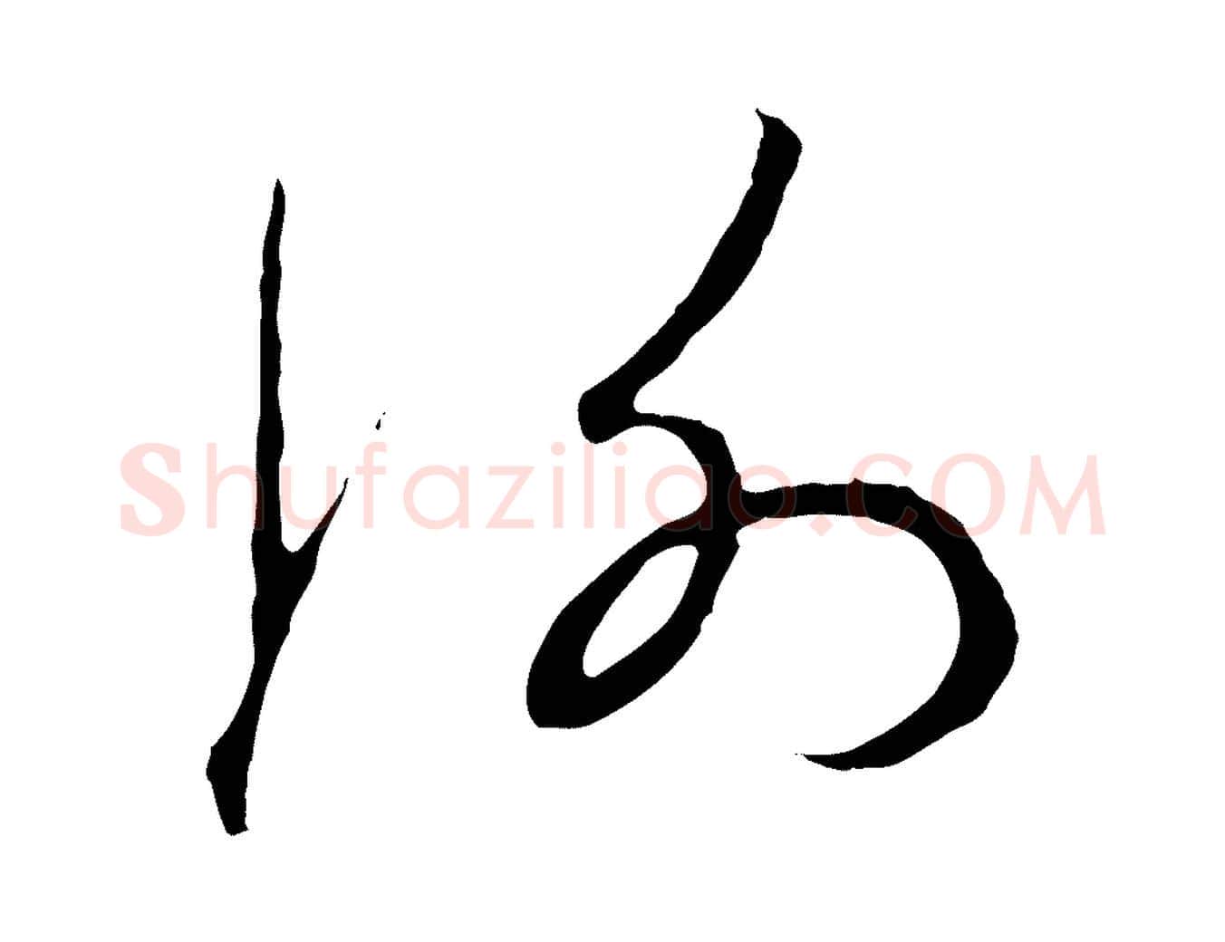 謝毛笔行楷写法,摘自元代赵孟頫与中峰札