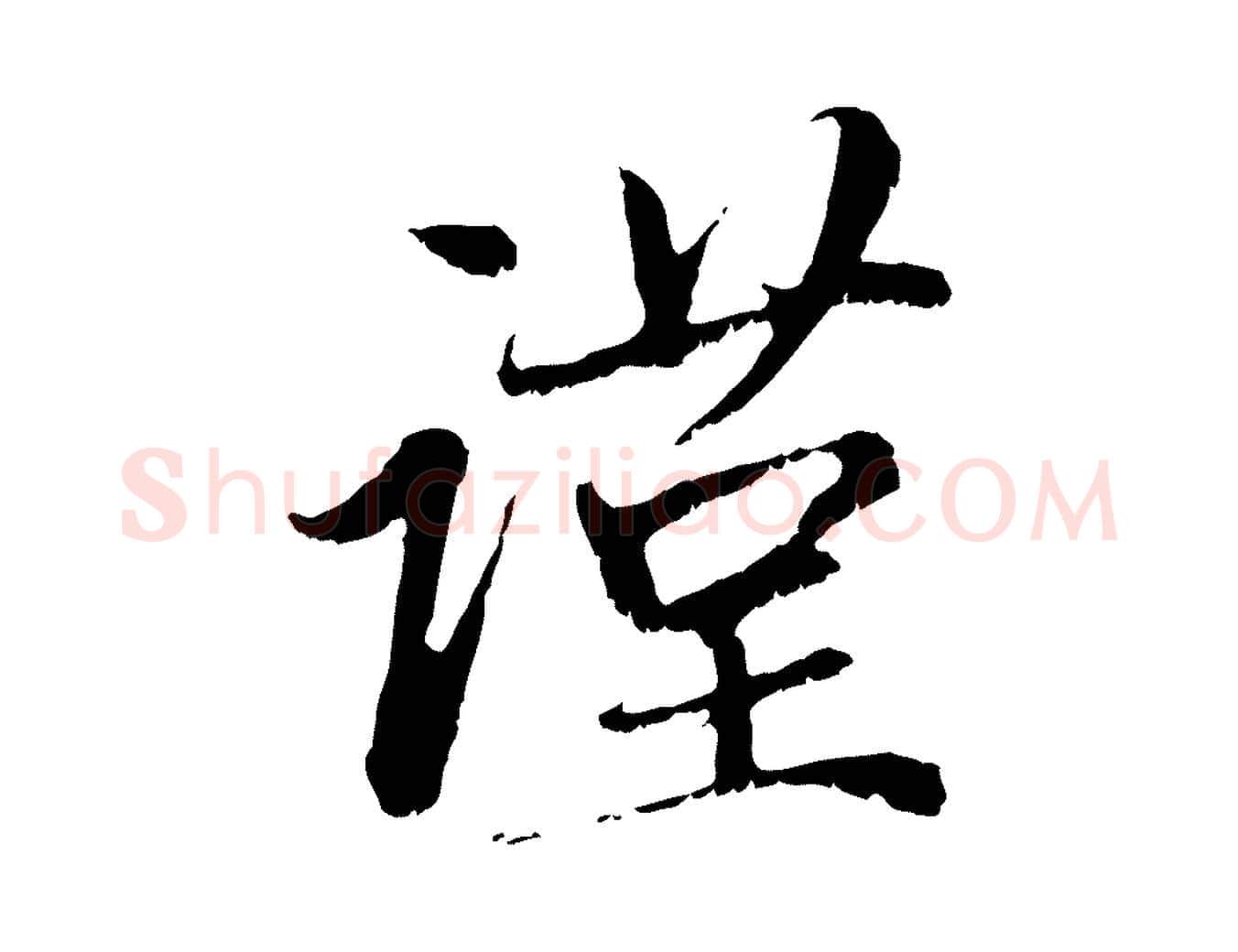 謹毛笔行楷写法,摘自元代赵孟頫与中峰札