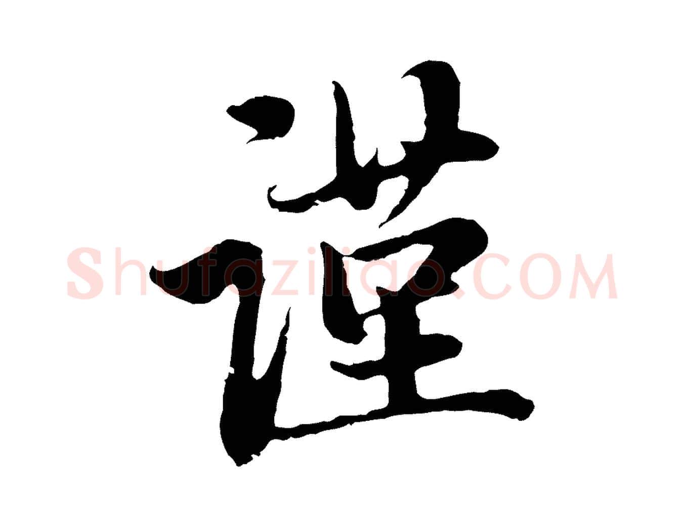 謹毛笔行楷写法,摘自元代赵孟頫与中峰札