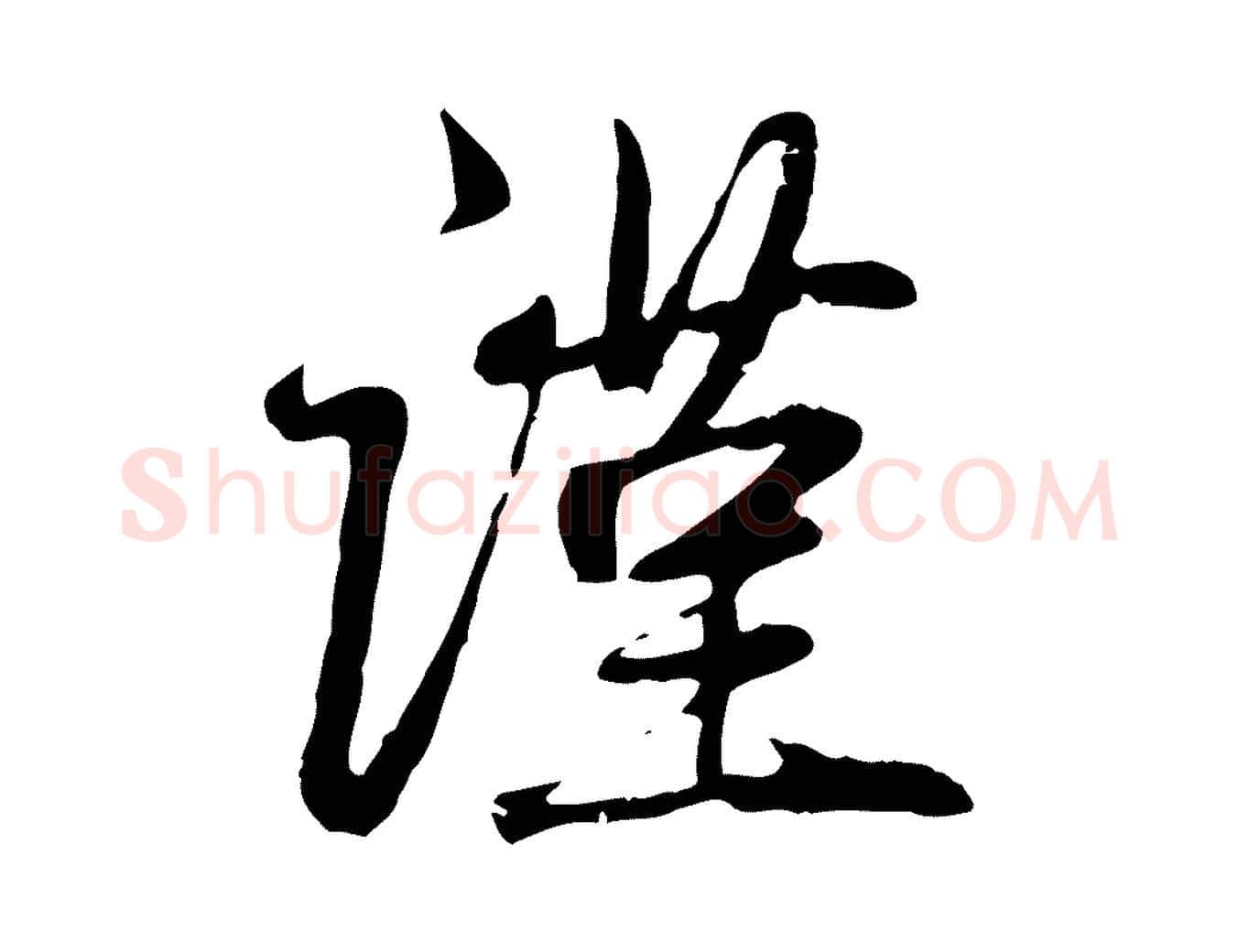 謹毛笔行楷写法,摘自元代赵孟頫与中峰札